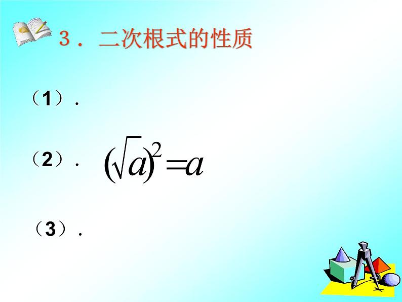 第12章二次根式复习（1）课件PPT第6页