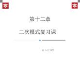 第12章二次根式復(fù)習課課件PPT