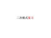 第12章二次根式復(fù)習課件