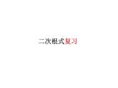 第12章二次根式复习课件