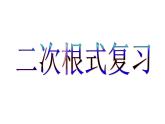 第十二章二次根式小結(jié)與思考課件