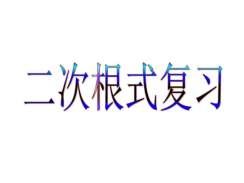 第十二章二次根式小结与思考课件第1页