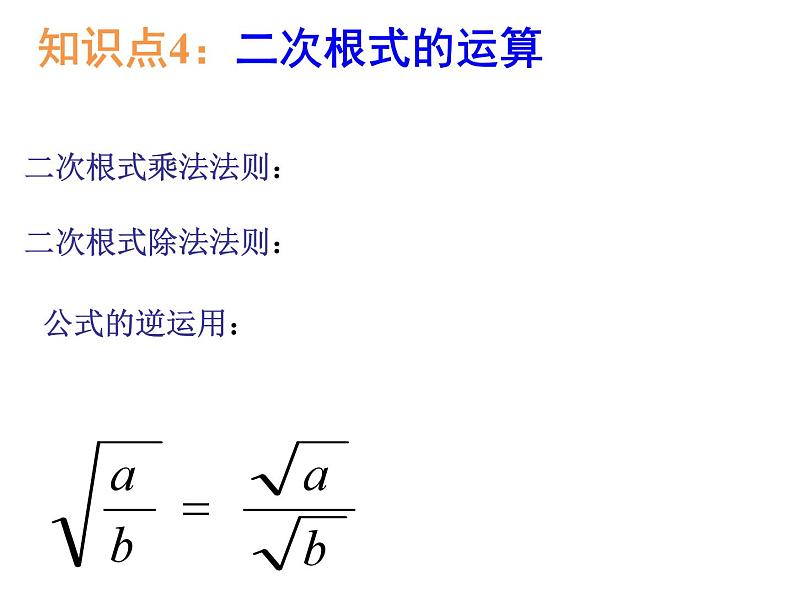 第十二章二次根式小结与思考课件第8页