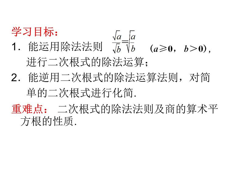 二次根式的乘除（3）课件PPT第2页