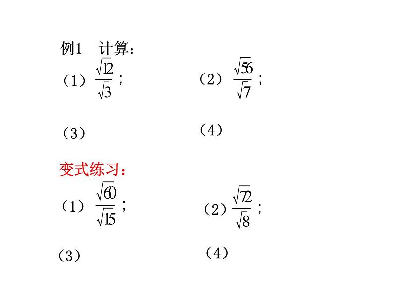 二次根式的乘除（3）课件PPT第6页