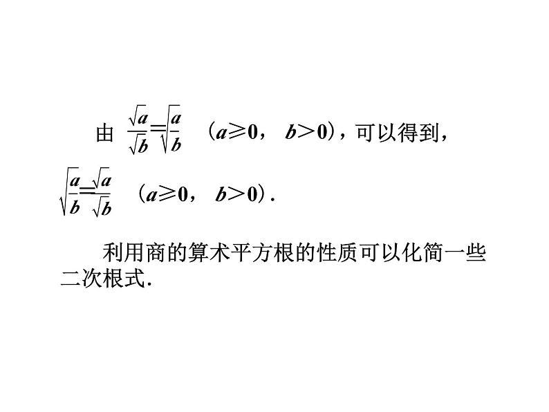 二次根式的乘除（3）课件PPT第7页