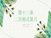 第12章二次根式复习课件