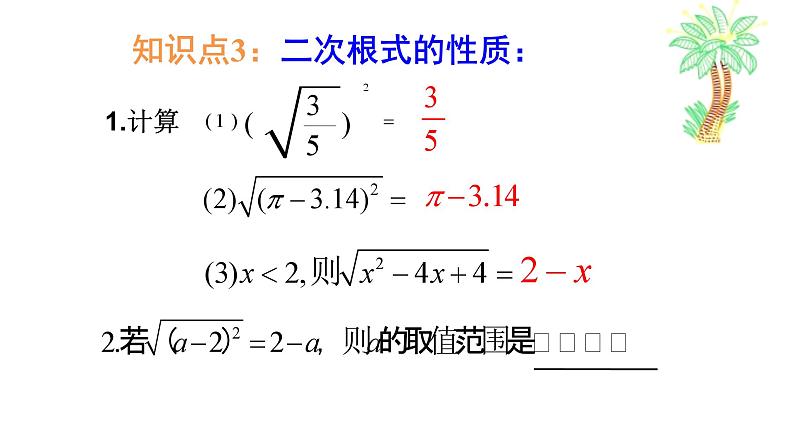 第12章二次根式小结与思考课件06