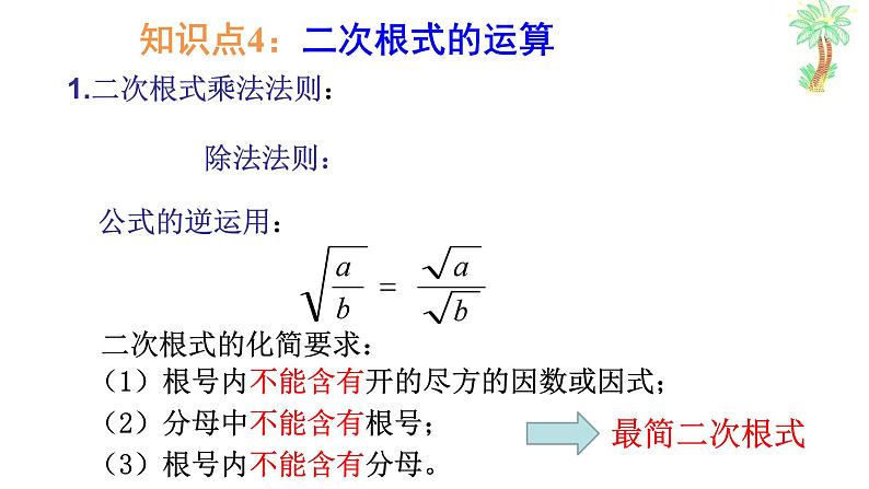 第12章二次根式小结与思考课件07