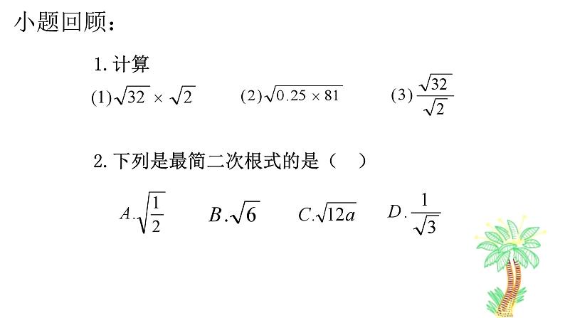 第12章二次根式小结与思考课件08