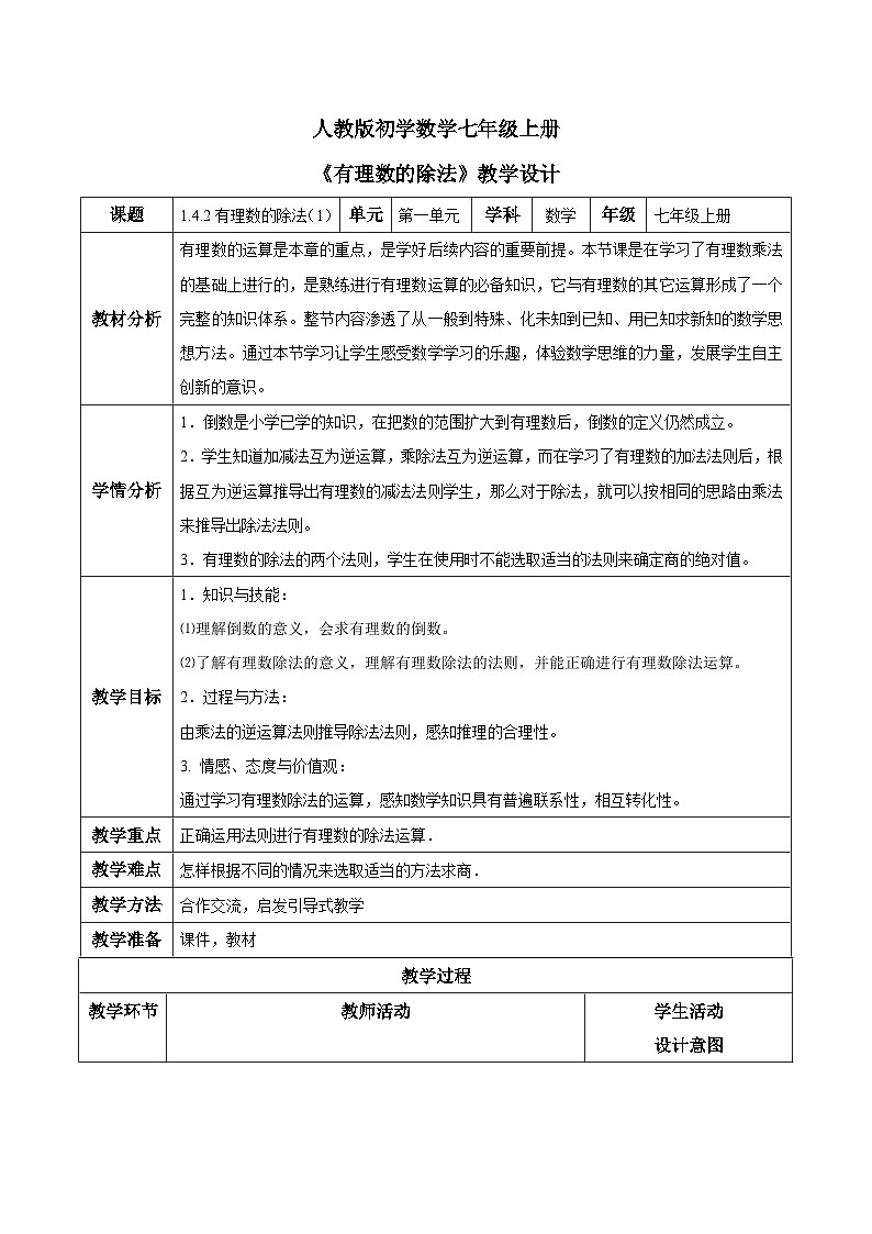 人教版初中数学七年级上册1.4.2《有理数的除法》第1课时教案第1页