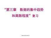 第3章 數(shù)據(jù)的集中趨勢和離散程度單元小結(jié)-（蘇科版）課件PPT