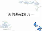 第二章圓的基礎(chǔ)復(fù)習(xí)課件