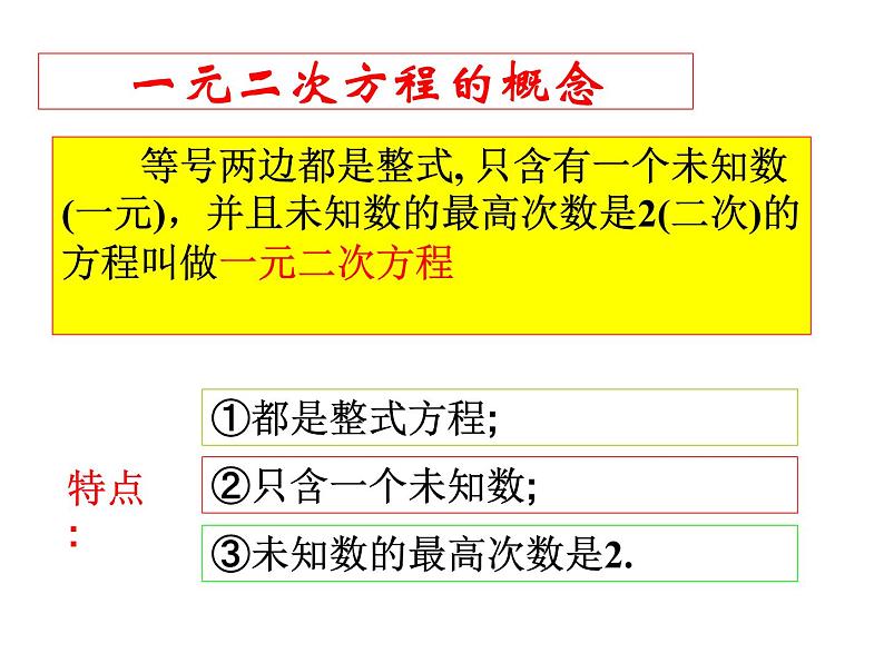 第一章一元二次方程复习课件PPT03