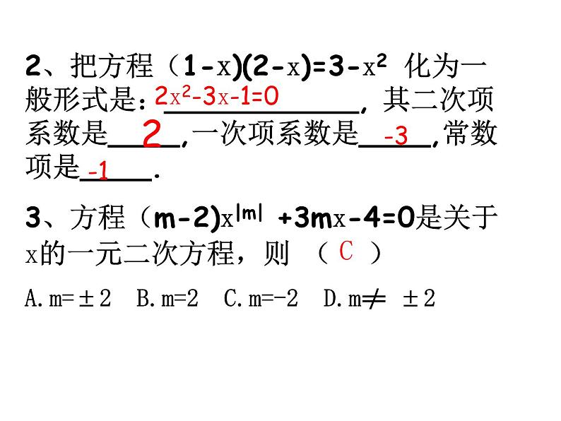 第一章一元二次方程复习课件PPT07