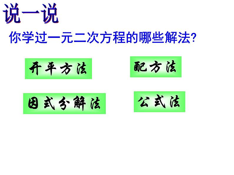 第一章一元二次方程复习课件PPT08