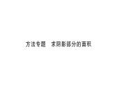 第二章圓求陰影部分的面積課件PPT