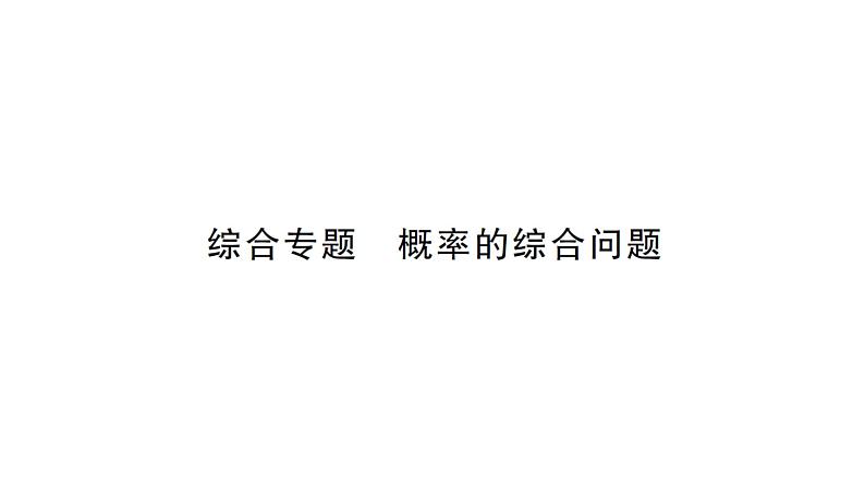 中考数学概率的综合问题课件PPT01