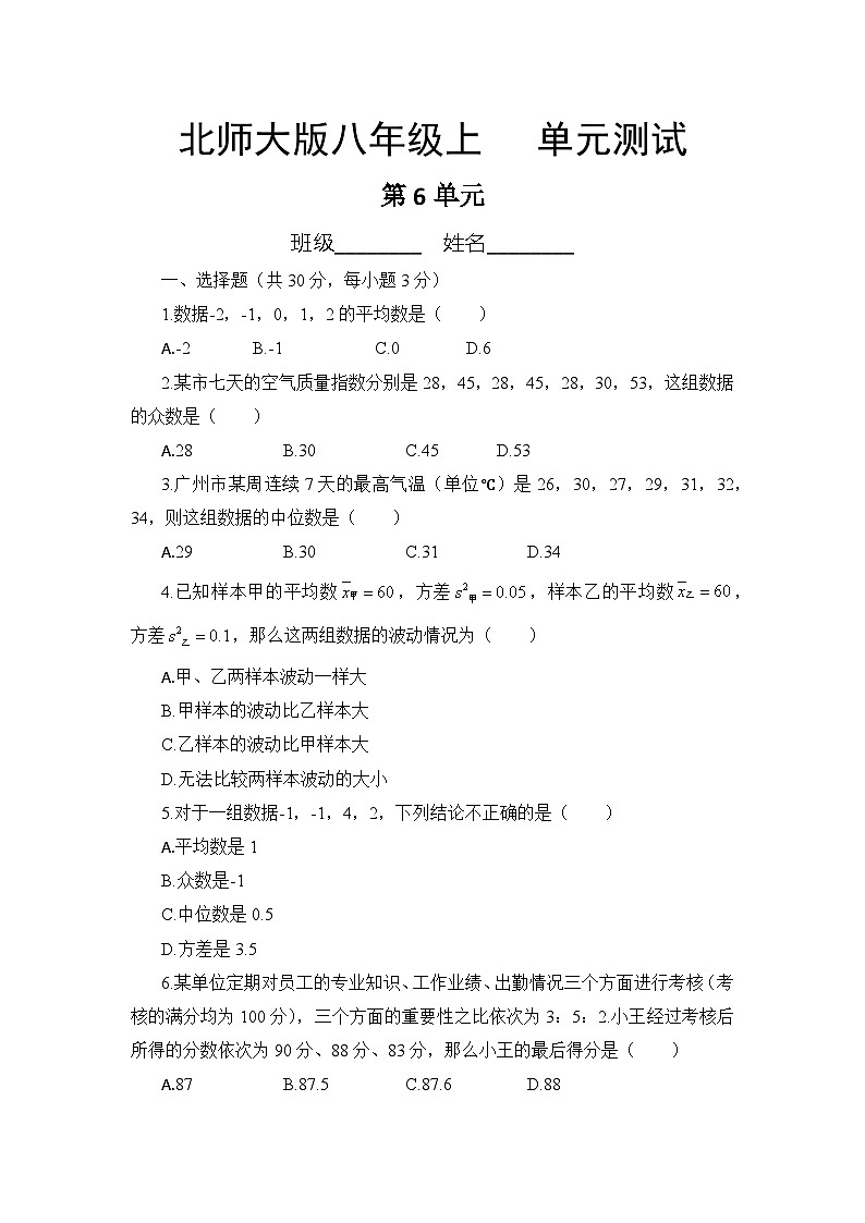 北师大版八年级数学上册第6章单元测试（二）附答案第1页
