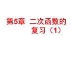 第5章二次函数复习课件