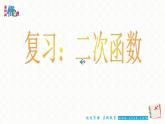 第5章二次函数复习课件