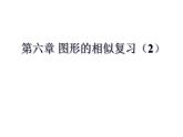 第六章圖形的相似小結(jié)與復(fù)習(xí) 課件PPT