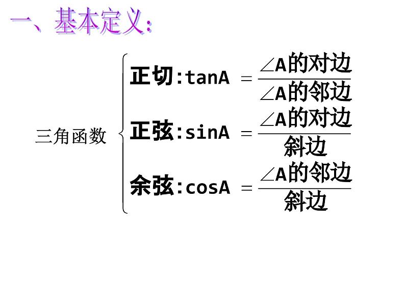 第七章锐角三角函数小结与复习课件02