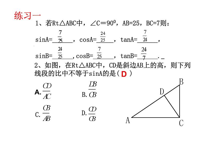 第七章锐角三角函数小结与复习课件04