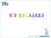 第七章锐角三角函数小结与复习课件