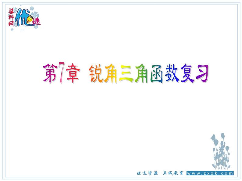 第七章锐角三角函数小结与复习课件01