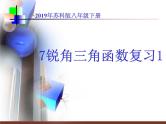 第七章锐角三角函数小结与复习课件