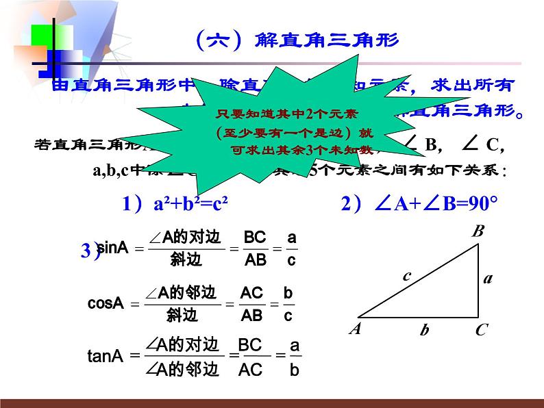 第七章锐角三角函数小结与复习课件07