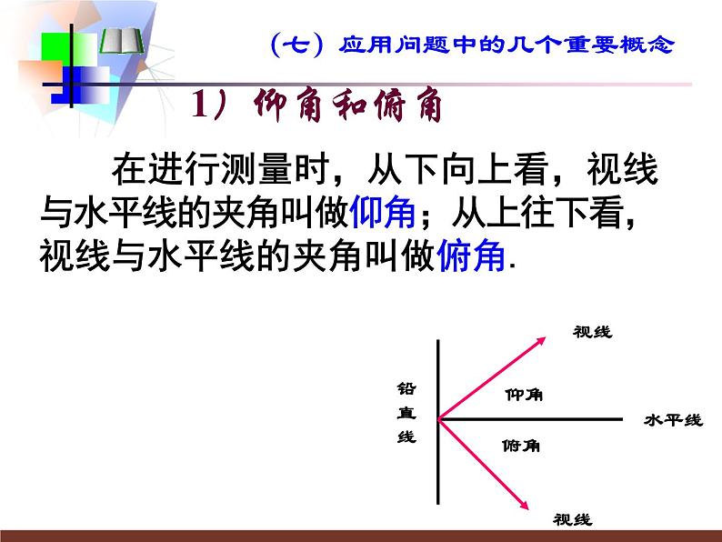 第七章锐角三角函数小结与复习课件08