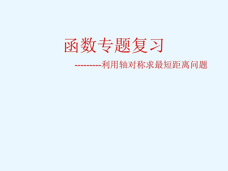 中考数学函数专题复习---利用轴对称求最短距离问题 课件PPT01