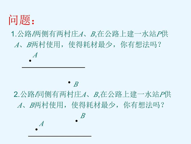 中考数学函数专题复习---利用轴对称求最短距离问题 课件PPT02