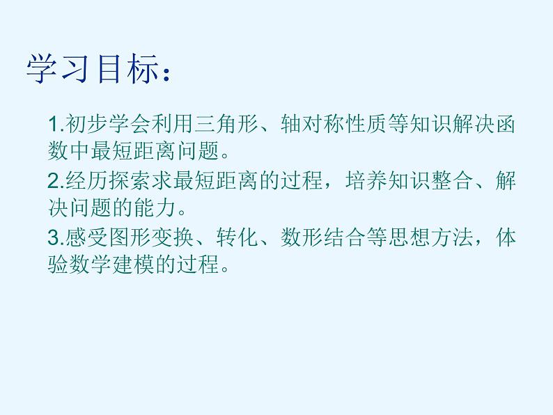 中考数学函数专题复习---利用轴对称求最短距离问题 课件PPT03