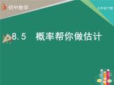 8.5 概率帮你做估计课件PPT