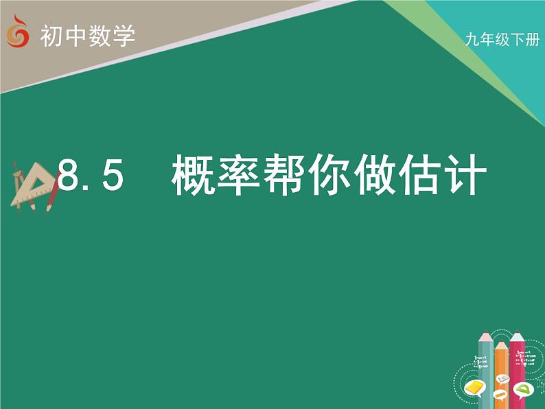 8.5 概率帮你做估计课件PPT01