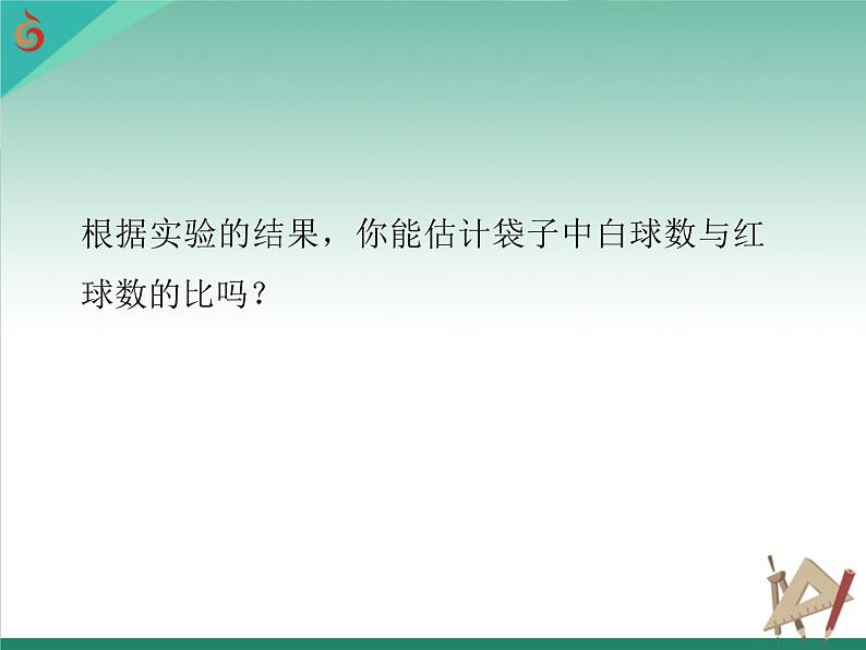 8.5 概率帮你做估计课件PPT04