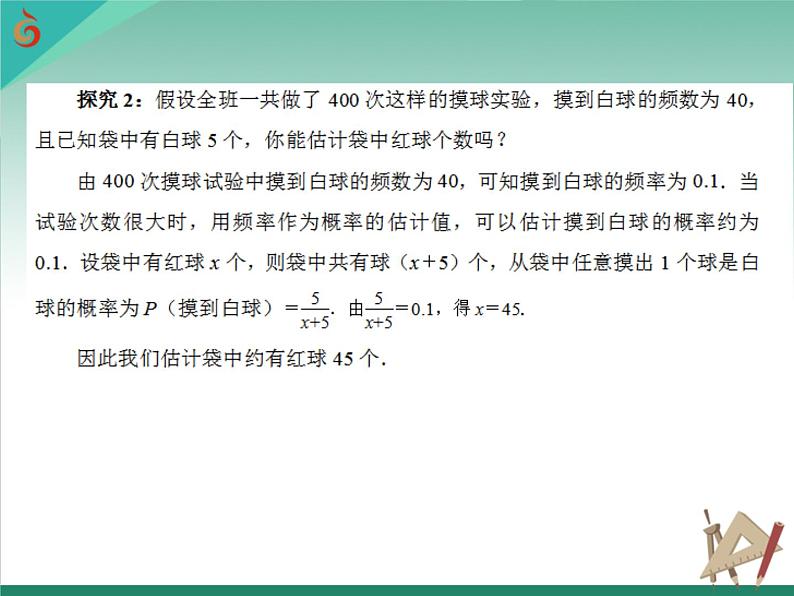 8.5 概率帮你做估计课件PPT05