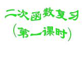 第5章二次函数复习课件