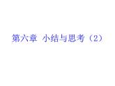 第六章圖形的相似小結(jié)與復(fù)習(xí) 課件PPT