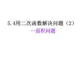 5.5用二次函數(shù)解決問題(4)課件PPT
