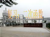 第五章二次函数全章复习课件PPT
