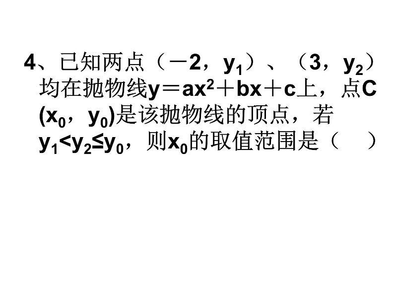 第五章二次函数拓展课件PPT第4页