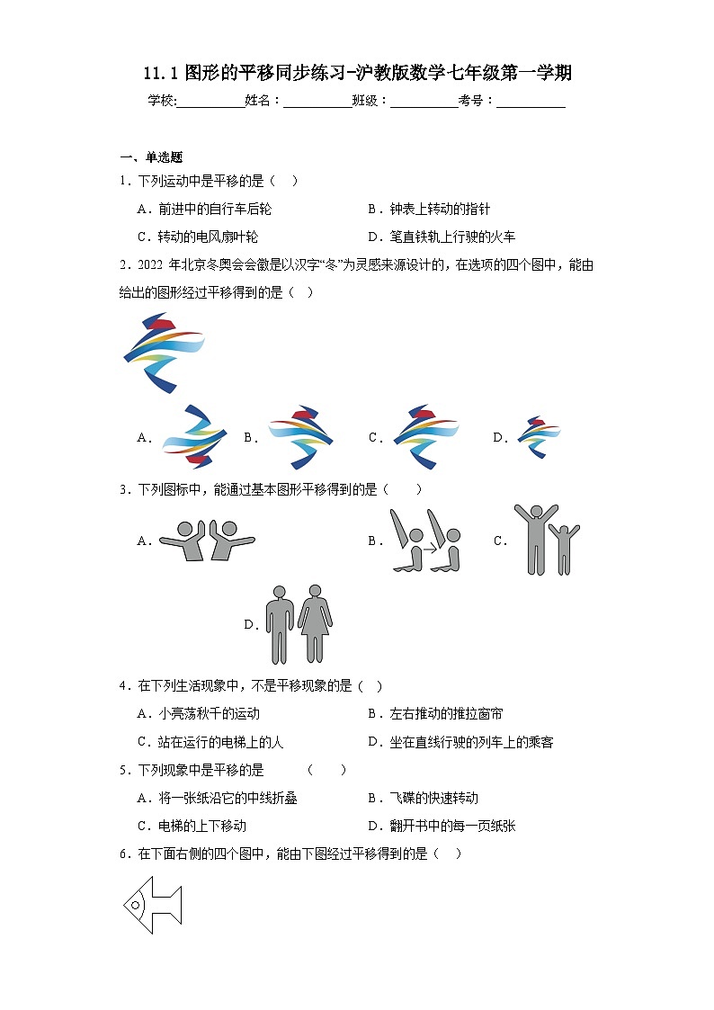 11.1图形的平移同步练习-沪教版数学七年级第一学期01