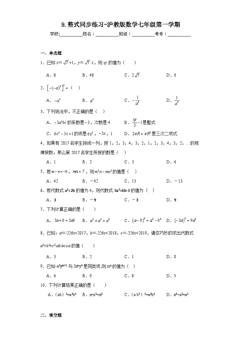 9.整式同步练习-沪教版数学七年级第一学期第1页