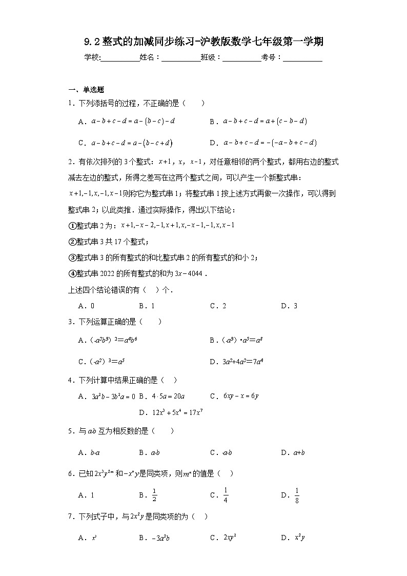 9.2整式的加减同步练习-沪教版数学七年级第一学期第1页