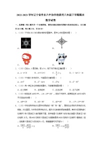 2022-2023学年辽宁省丹东六中协作校联考八年级下学期期末数学试卷(文字版含答案解析)