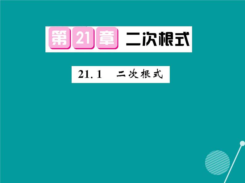 21.1 二次根式-华东师大版九年级数学上册课堂点睛课件01